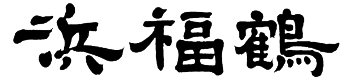 浜福鶴